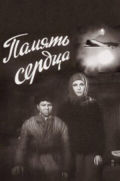 Пам'ять серця