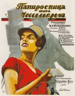 Цигарня від Моссельпрому онлайн безкоштовно