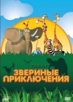 Газун: Звірині пригоди