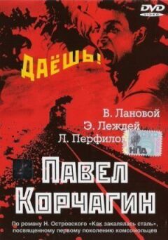 Павло Корчагін онлайн безкоштовно