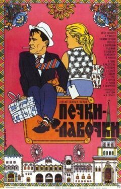 Пічки-лавочки онлайн безкоштовно
