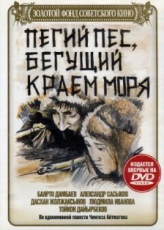Пегий пес, що біжить краєм моря онлайн безкоштовно