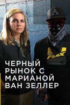 Контрабанда з Маріанною ван Зеллер онлайн безкоштовно
