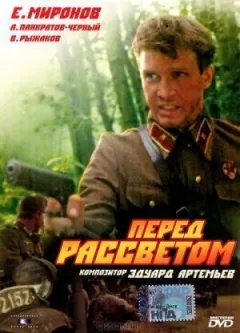 Перед світанком