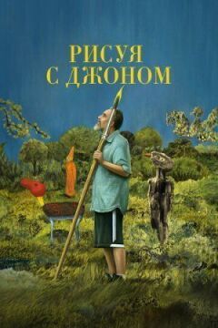 Малюючи з Джоном