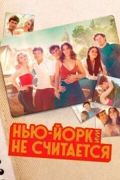 Нью-Йорк, або Не рахується