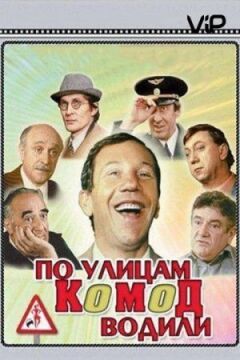 Вулицями комод водили...