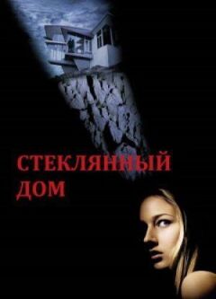 Скляний будинок онлайн безкоштовно