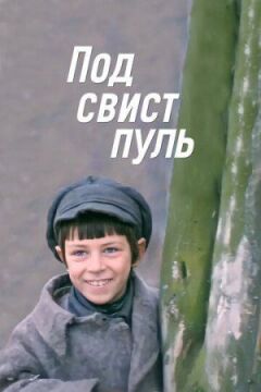 Під свист куль