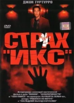 Страх "Ікс" онлайн безкоштовно