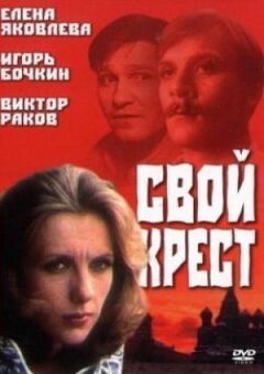 Свій хрест онлайн безкоштовно