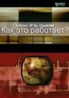 Як це працює? онлайн безкоштовно