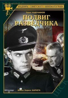 Подвиг розвідника