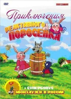 Пригоди реактивного поросятка