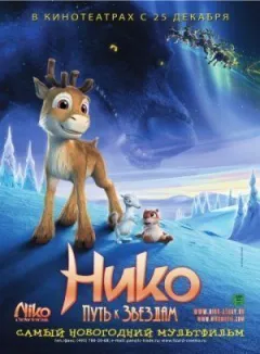 Ніко: Шлях до зірок