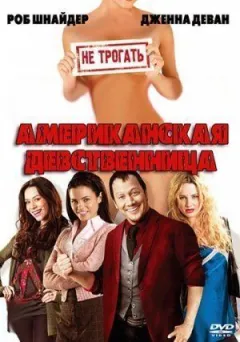 Американська незаймана дівчина