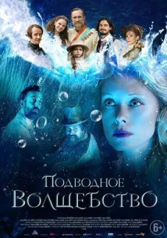 Підводне чаклунство онлайн безкоштовно