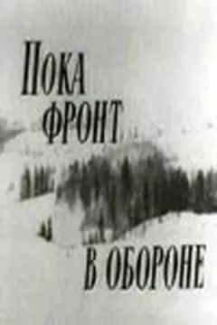 Поки фронт в обороні онлайн безкоштовно