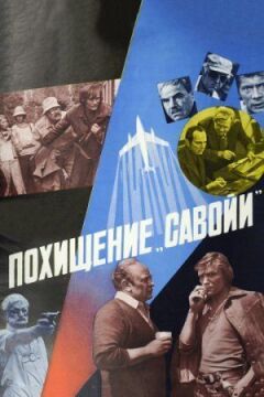 Викрадення "Савойї" онлайн безкоштовно