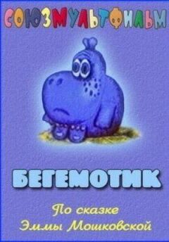 Бегемотик онлайн безкоштовно