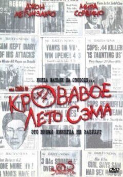 Криваве літо Сема