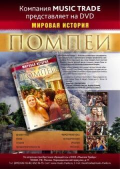 Помпеї онлайн безкоштовно