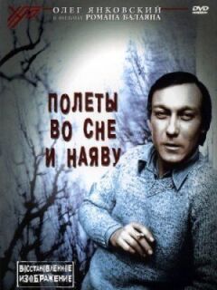 Польоти уві сні та наяву