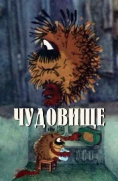 Чудовище онлайн безкоштовно