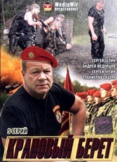 Краповий берет онлайн безкоштовно
