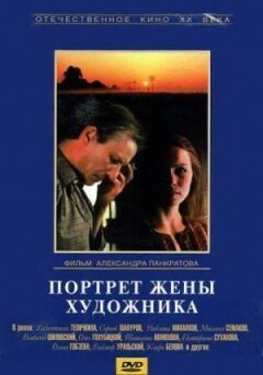 Портрет дружини художника