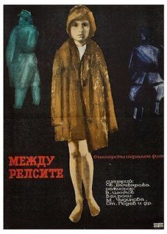Між рейками