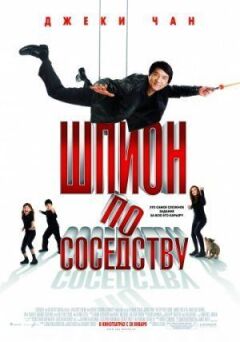 Шпигун по сусідству онлайн безкоштовно