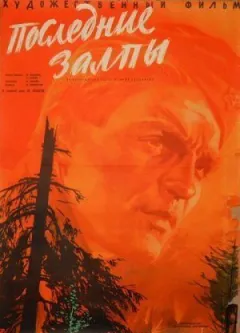 Останні залпи онлайн безкоштовно