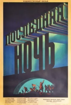 Остання ніч