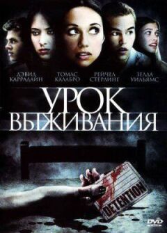 Урок виживання