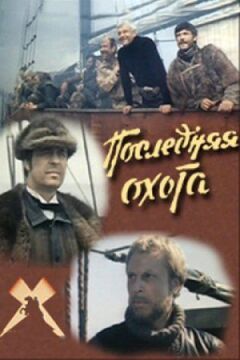 Останнє полювання