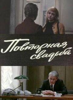 Повторне весілля онлайн безкоштовно