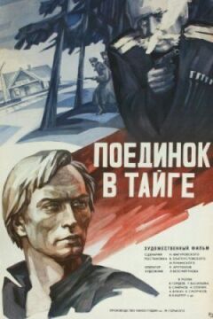 Поєдинок у тайзі онлайн безкоштовно