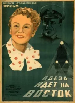 Поїзд іде на Схід