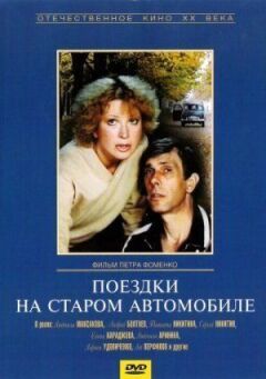 Поїздки на старому автомобілі