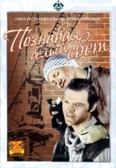 Пізнаючи білий світ