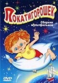 Покатигорошок