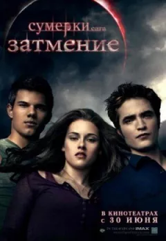 Сутінки 3. Сага. Затемнення