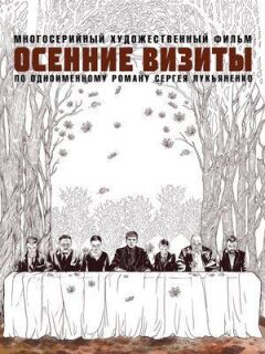 Осінні візити онлайн безкоштовно