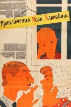 Пригоди Толі Клюквіна
