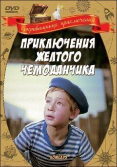Пригоди жовтої валізки