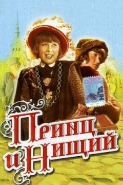 Принц і жебрак