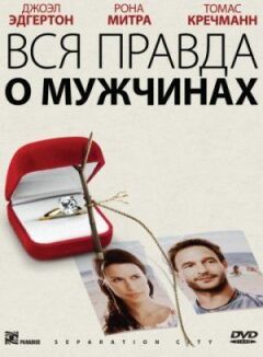 Вся правда о мужчинах онлайн безкоштовно