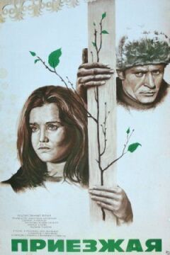 Приїжджа онлайн безкоштовно