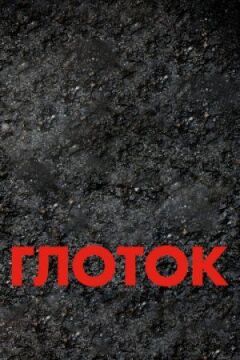 Ковток онлайн безкоштовно
